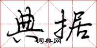 曾庆福典据行书怎么写