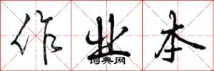 曾庆福作业本行书怎么写