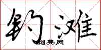 曾庆福钓滩行书怎么写