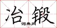 荆霄鹏冶锻楷书怎么写