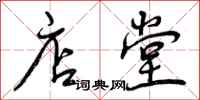 曾庆福店堂行书怎么写