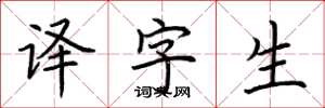 荆霄鹏译字生楷书怎么写