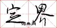 曾庆福定界行书怎么写