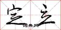 曾庆福定立行书怎么写