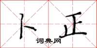 黄华生卜正楷书怎么写