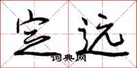 曾庆福定远行书怎么写