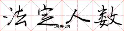 曾庆福法定人数行书怎么写