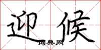 荆霄鹏迎候楷书怎么写