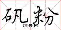 曾庆福矾粉行书怎么写