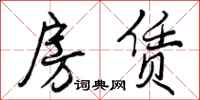 曾庆福房赁行书怎么写