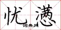 荆霄鹏忧懑楷书怎么写