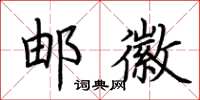 荆霄鹏邮徽楷书怎么写