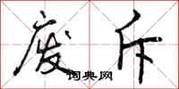 曾庆福废斥行书怎么写