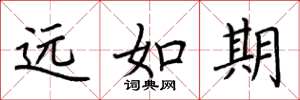 荆霄鹏远如期楷书怎么写