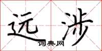 荆霄鹏远涉楷书怎么写