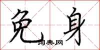 荆霄鹏免身楷书怎么写