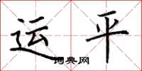 荆霄鹏运平楷书怎么写