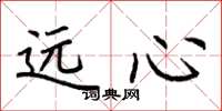 荆霄鹏远心楷书怎么写