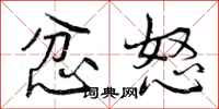 曾庆福忿怒行书怎么写