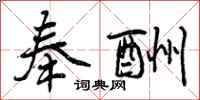 曾庆福奉酬行书怎么写