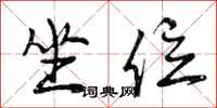 曾庆福坐位行书怎么写