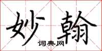 荆霄鹏妙翰楷书怎么写