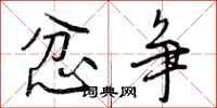 曾庆福忿争行书怎么写
