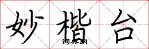 荆霄鹏妙楷台楷书怎么写