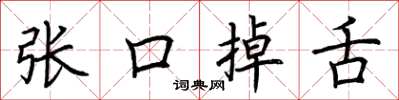 荆霄鹏张口掉舌楷书怎么写