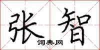 荆霄鹏张智楷书怎么写