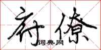 曾庆福府僚行书怎么写