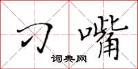 黄华生刁嘴楷书怎么写