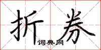 荆霄鹏折券楷书怎么写