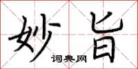 荆霄鹏妙旨楷书怎么写