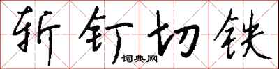 钱沛云斩钉切铁行书怎么写