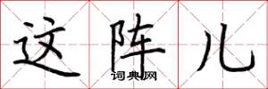 荆霄鹏这阵儿楷书怎么写