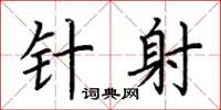 荆霄鹏针射楷书怎么写