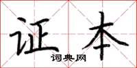 荆霄鹏证本楷书怎么写