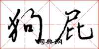 曾庆福狗屁行书怎么写