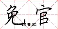 荆霄鹏免官楷书怎么写