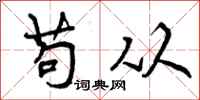 曾庆福苟从行书怎么写