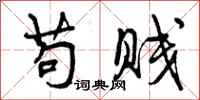 曾庆福苟贱行书怎么写