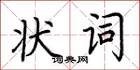 荆霄鹏状词楷书怎么写