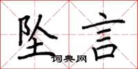 荆霄鹏坠言楷书怎么写