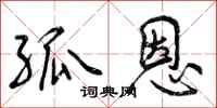 曾庆福孤恩行书怎么写