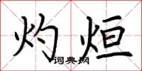荆霄鹏灼烜楷书怎么写