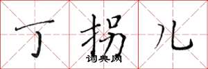 黄华生丁拐儿楷书怎么写