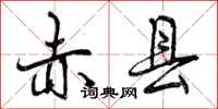 曾庆福赤县行书怎么写