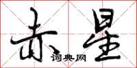 曾庆福赤星行书怎么写
