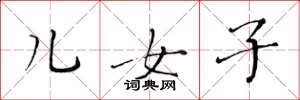 黄华生儿女子楷书怎么写